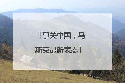 事关中国，马斯克最新表态